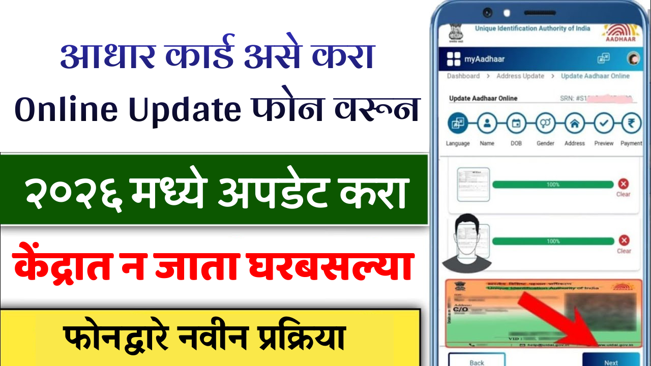 सावधान! आधार कार्ड बंद होण्यापूर्वी मोबाईलवर करा 'हे' काम; पाहा नवीन सोपी पद्धत!