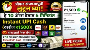 ऑफर संपण्यापूर्वी लुटून घ्या! हे 10 अ‍ॅप्स देतात 5 मिनिटांत Instant UPI Cash (दररोज ₹1500)!