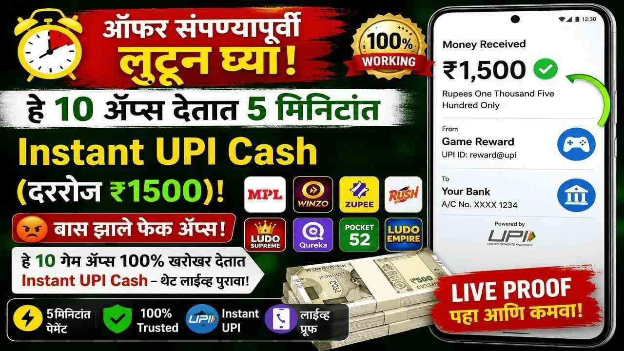 ऑफर संपण्यापूर्वी लुटून घ्या! हे 10 अ‍ॅप्स देतात 5 मिनिटांत Instant UPI Cash (दररोज ₹1500)!