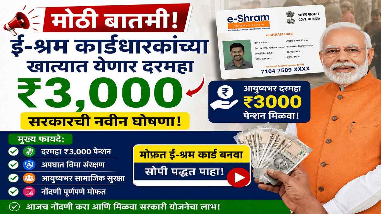 ई-श्रम कार्ड: आता दरमहा ₹३,००० पेन्शनसाठी अर्ज करा!