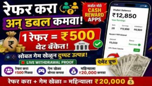 रेफर करा अन् डबल कमवा! | सर्वात मोठे Cash Reward Apps 🔥रेफर करा + गेम खेळा = महिन्याला ₹२०,००० 💰