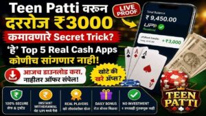 "Teen Patti वरून दररोज ₹3000 कमावणारे Secret Trick? 'हे' Top 5 Real Cash Apps कोणीच सांगणार नाही!"