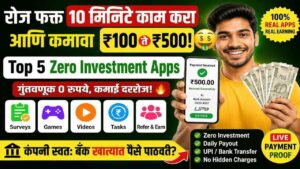 रोज फक्त 10 मिनिटे काम करा आणि कमावा ₹100 ते ₹500! 🤑 Top 5 Zero Investment Apps