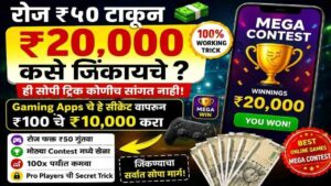 रोज ₹५० टाकून ₹२०,००० कसे जिंकायचे? ही सोपी ट्रिक कोणीच सांगत नाही!