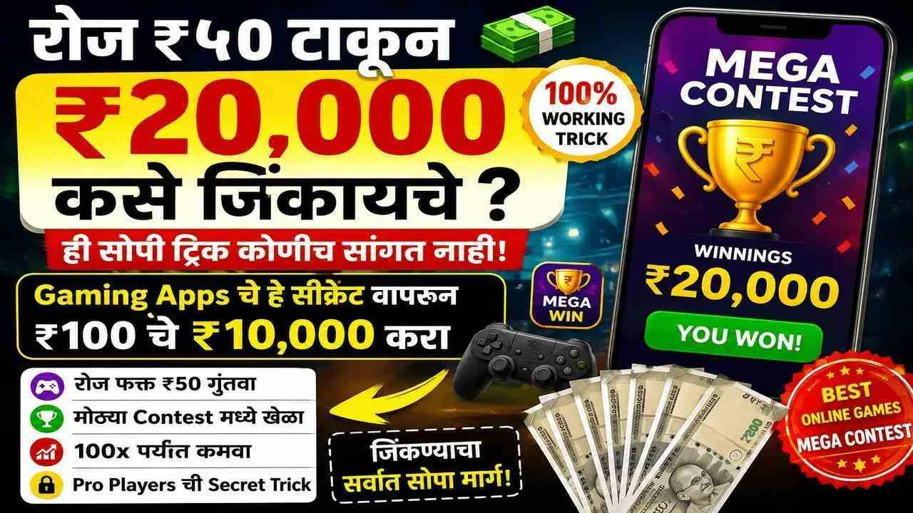रोज ₹५० टाकून ₹२०,००० कसे जिंकायचे? ही सोपी ट्रिक कोणीच सांगत नाही!