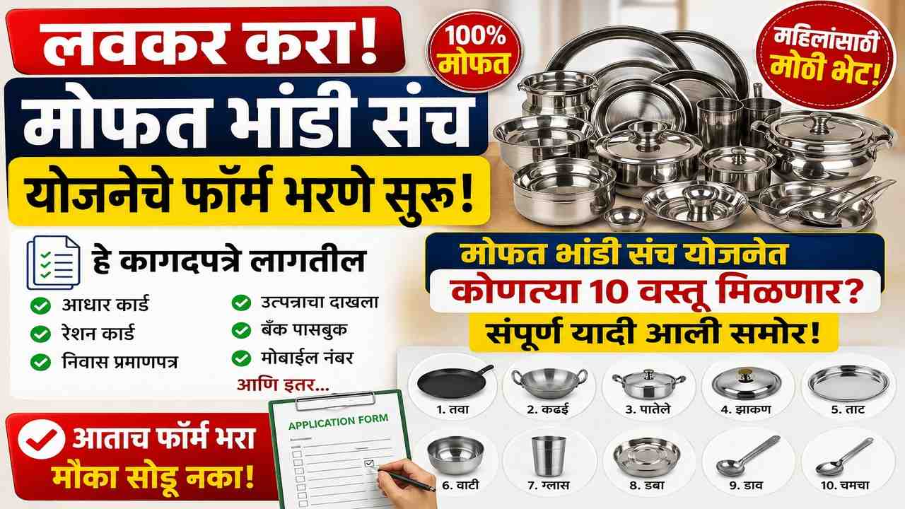 अत्यावश्यक भांडी संच योजना ऑनलाईन अर्ज | मोफत १० वस्तू