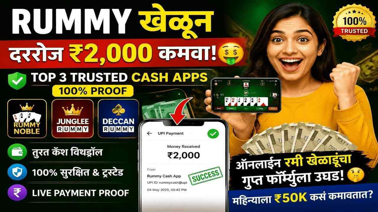 ऑनलाइन रमी खेळाडूंचा गुप्त फॉर्म्युला उघड! 🤫 महिन्याला ₹50K कसं कमावतात?