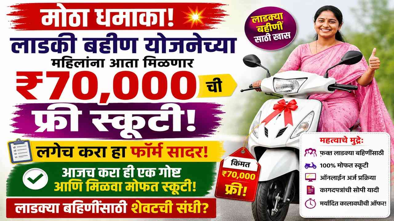विश्वास बसणार नाही! ₹70,000 ची नवी कोरी स्कूटी मोफत! लाडकी बहीण योजनेच्या लाभार्थ्यांसाठी 'हे' करा!