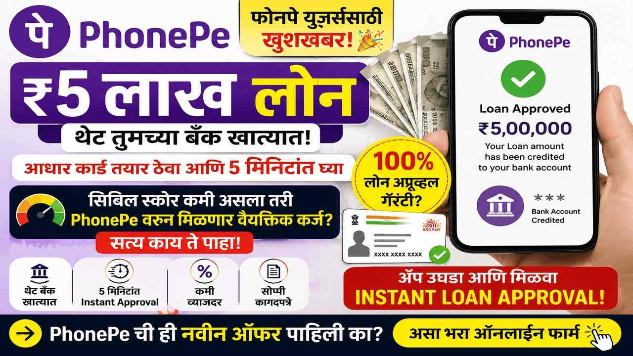 पैसे हवेत? फक्त 5 मिनिटात PhonePe वरून मिळवा ₹5,00,000 पर्यंत वैयक्तिक कर्ज!