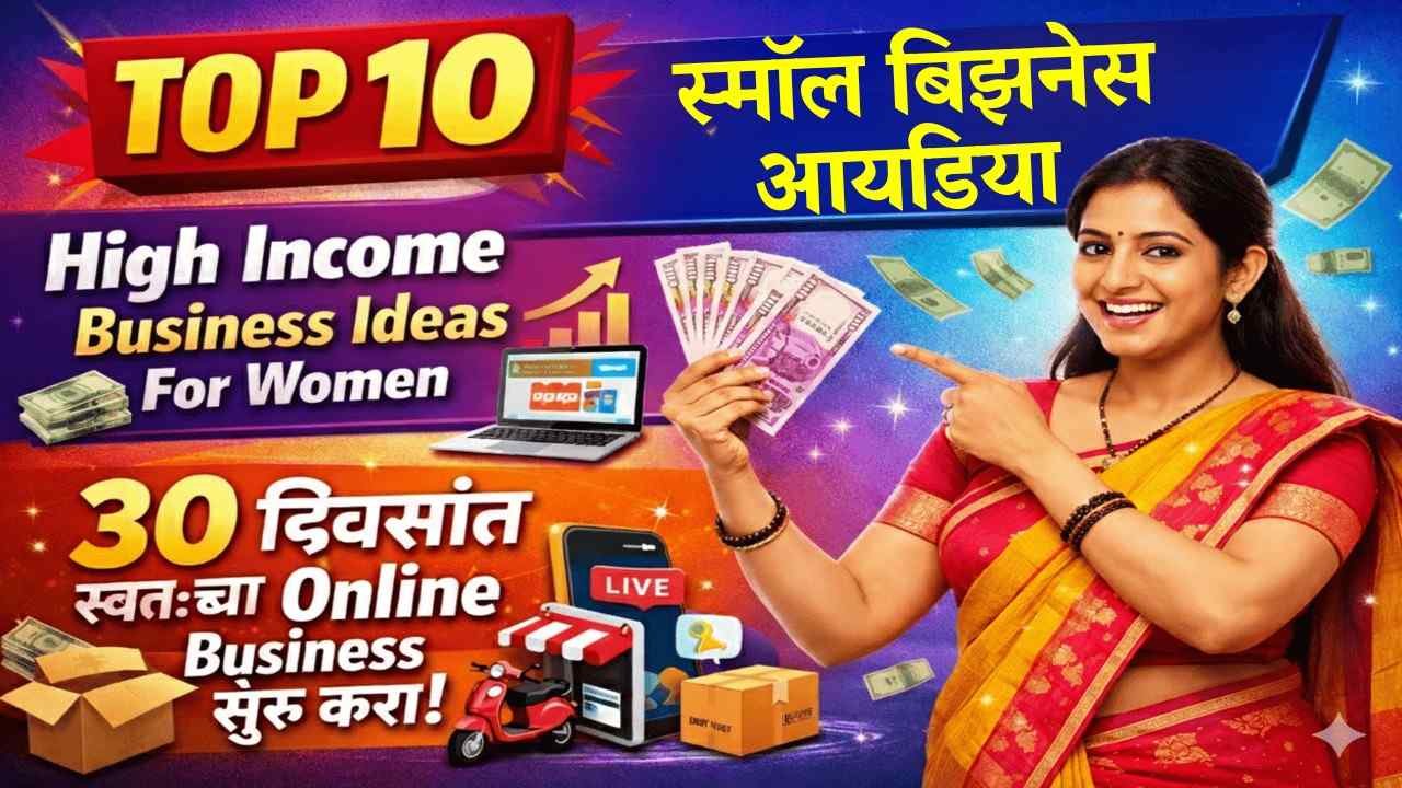गृहिणींसाठी १० Best Small Business Ides | 💰 कमी गुंतवणुकीत मोठा नफा! (High Income Business Ideas for Women)