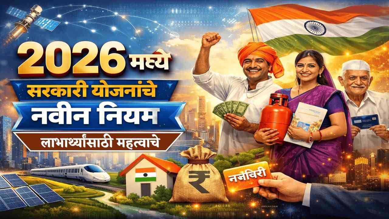 2026 मध्ये सरकारी योजनांचे नवीन नियम – लाभार्थ्यांसाठी महत्त्वाचे