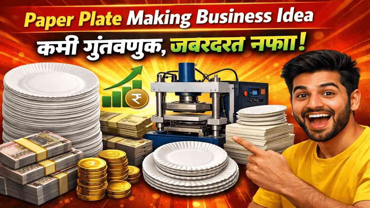 🚀 घरबसल्या सुरू करा पेपर प्लेट, वाटी आणि द्रोण Business आणि महिन्याला लाखो कमवा!