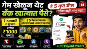 गेम खेळून थेट बँक खात्यात पैसे? 'हे' 5 गुप्त ॲप्स कोणालाही सांगू नका!