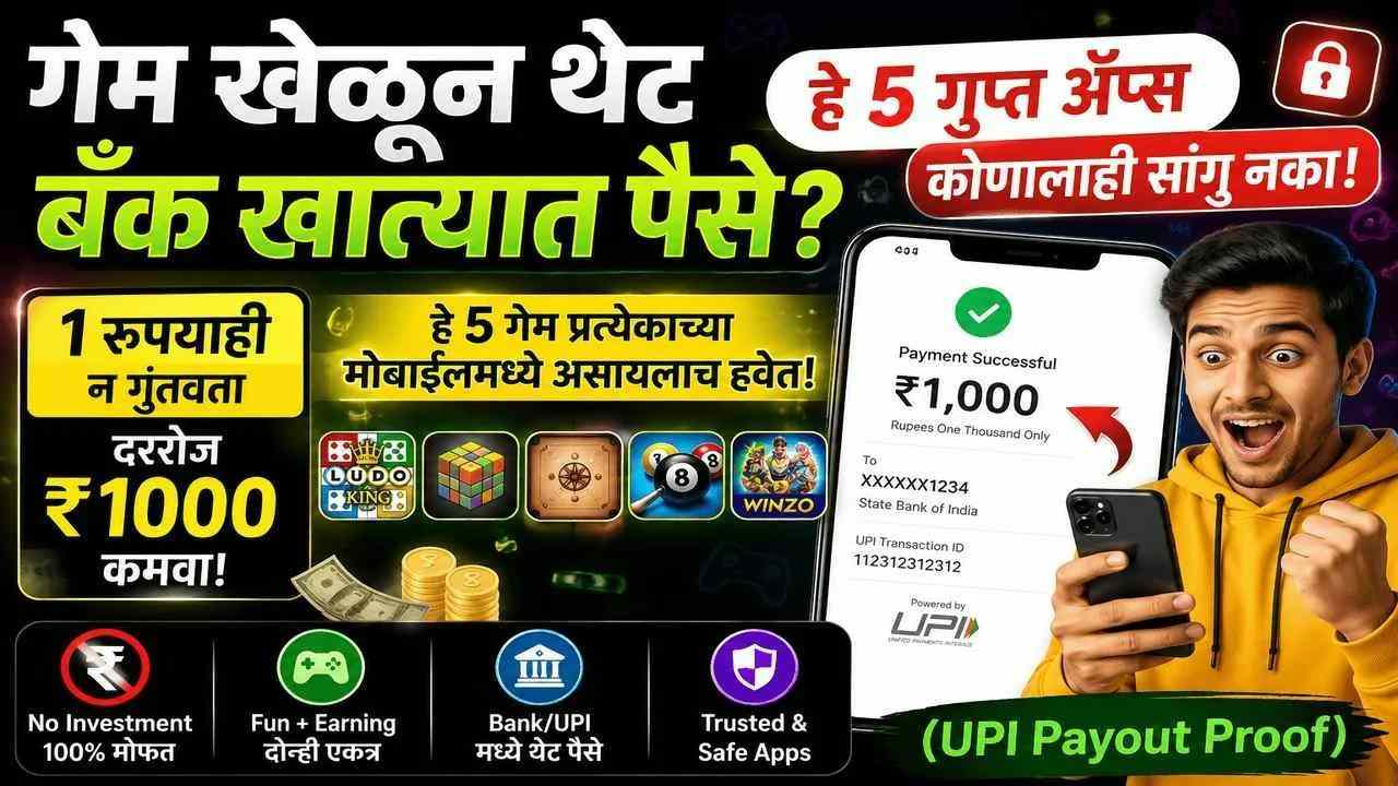 गेम खेळून थेट बँक खात्यात पैसे? 'हे' 5 गुप्त ॲप्स कोणालाही सांगू नका!
