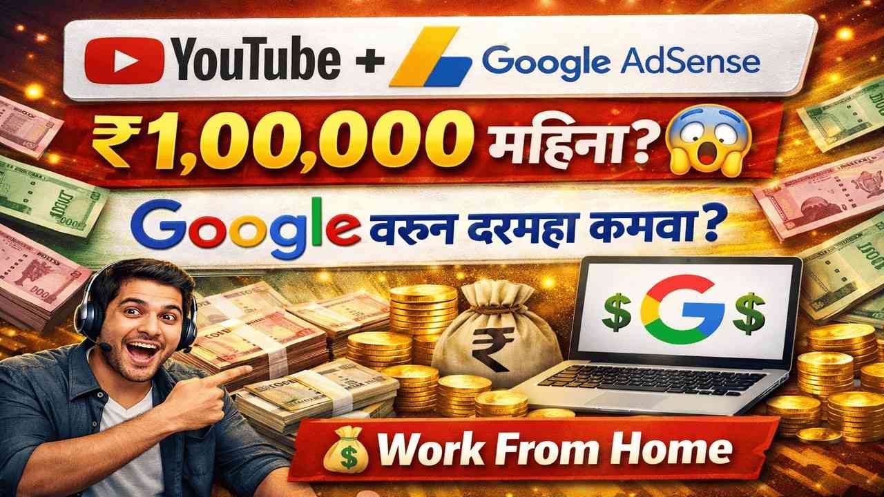 💸₹1,00,000 महिना = YouTube + Google AdSense 😱 Google वरून दरमहा कमवा?💰 Work From Home