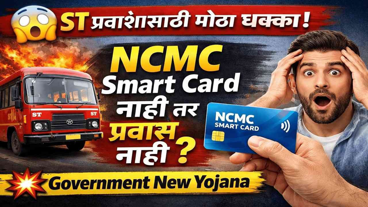 आता NCMC स्मार्ट कार्ड बंधनकारक | एसटी बस एनसीएमएस स्मार्ट कार्ड नवीन योजना
