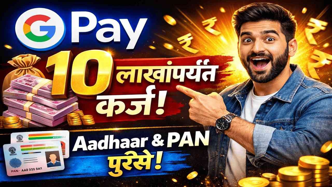 Google Pay देणार 10 लाखांपर्यंत कर्ज – Aadhaar & PAN पुरेसे!