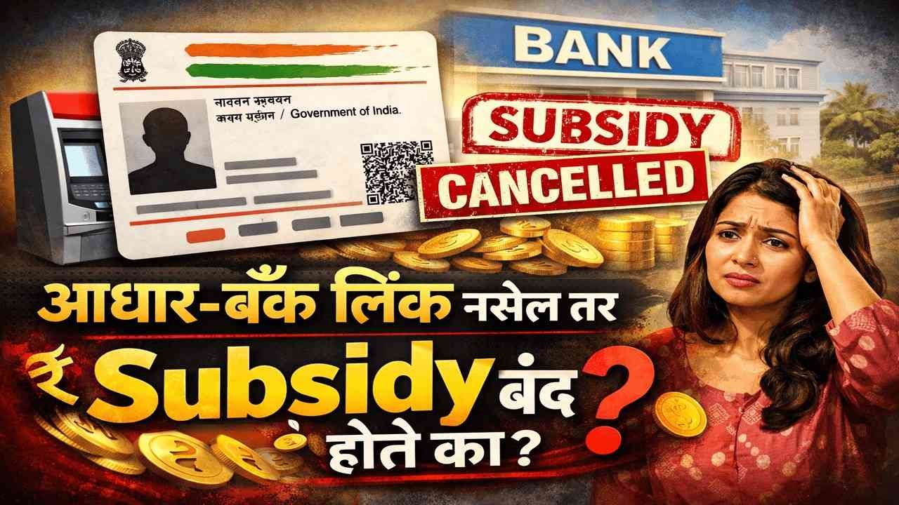 Aadhaar–Bank link नसेल तर Subsidy बंद होते का?