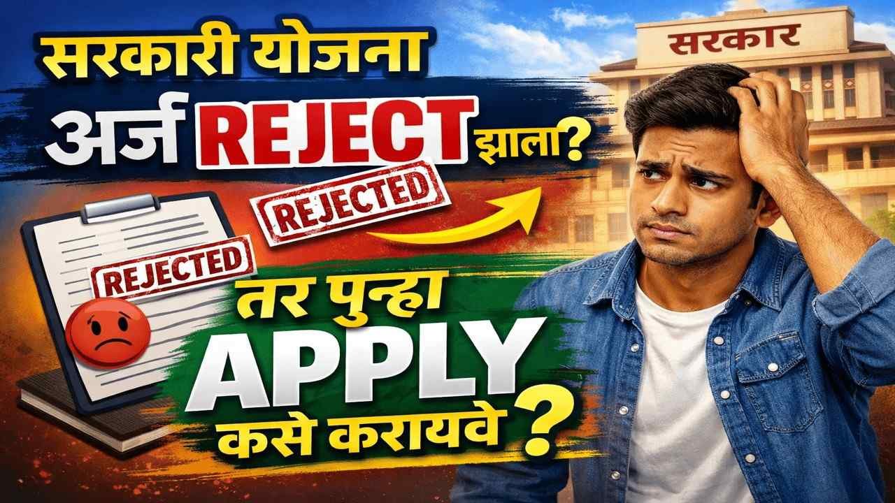 सरकारी योजना अर्ज Reject झाला असेल तर पुन्हा Apply कसे करायचे?