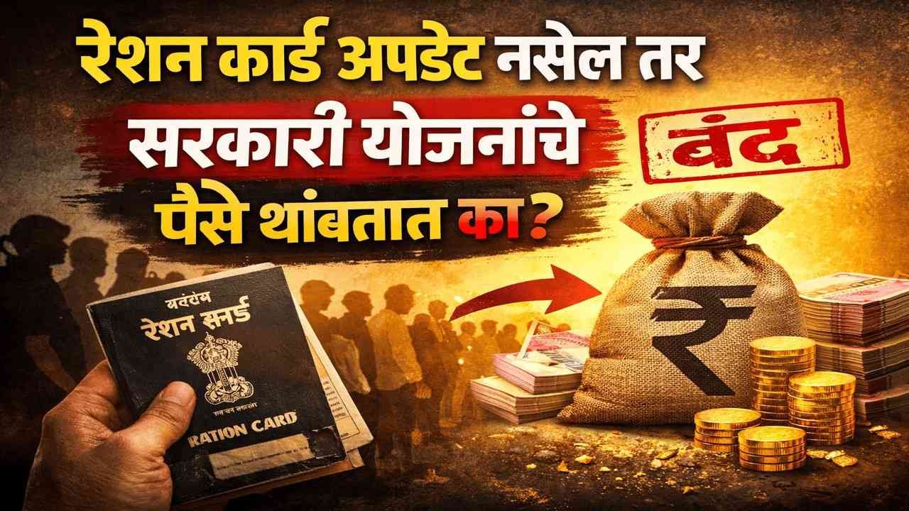 Ration Card Update नसेल तर सरकारी योजनांचे पैसे थांबतात का?