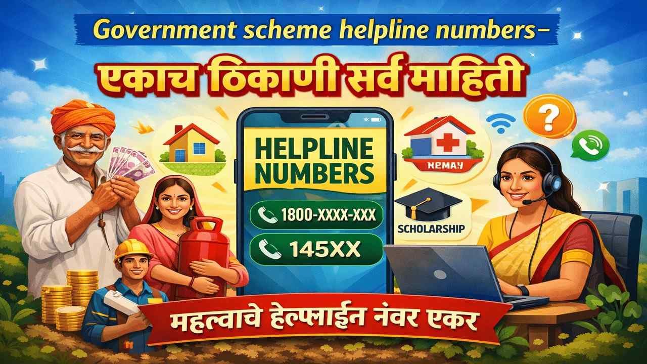 सरकारी योजना हेल्पलाइन क्रमांक – एकाच ठिकाणी सर्व माहिती