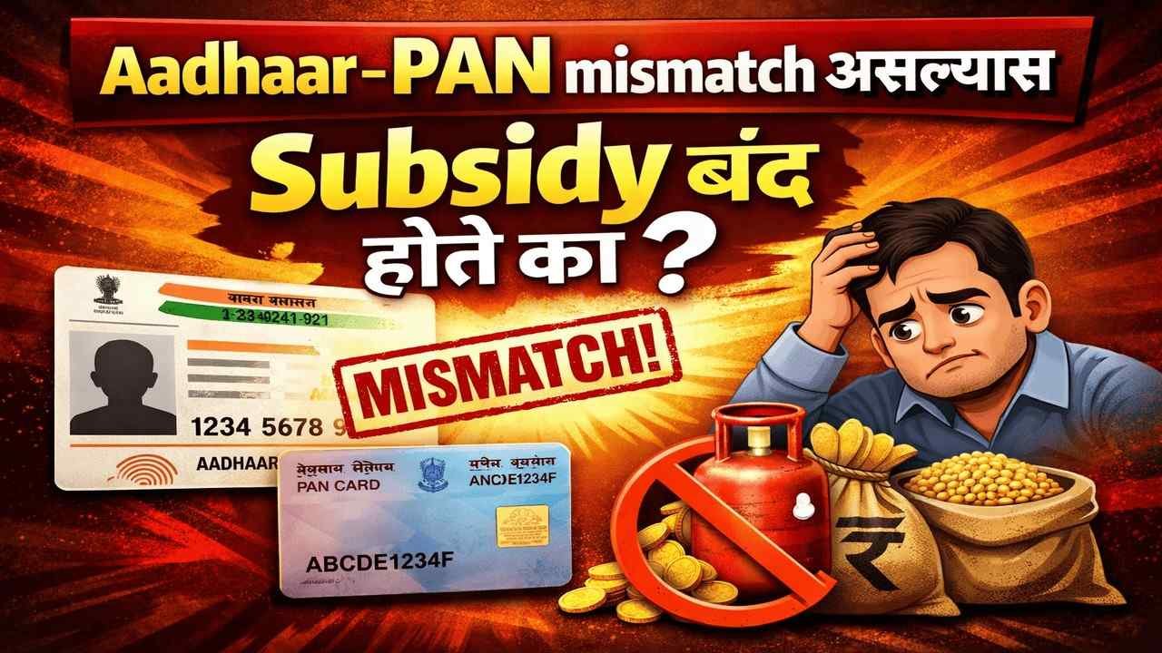 Aadhaar–PAN Mismatch असल्यास Subsidy बंद होते का?