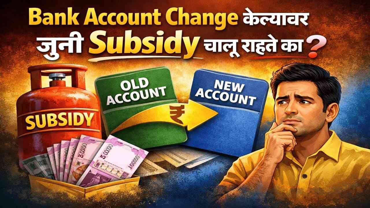 Bank Account Change केल्यावर जुनी Subsidy चालू राहते का?