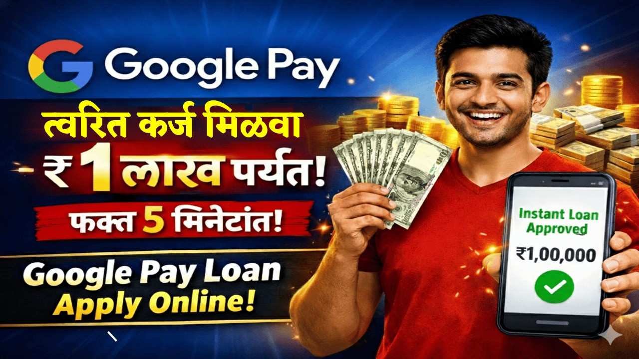 Google Pay वरून त्वरित कर्ज मिळवा - ₹1 लाख पर्यंत! फक्त ५ मिनिटांत । Google Pay Loan Apply Online