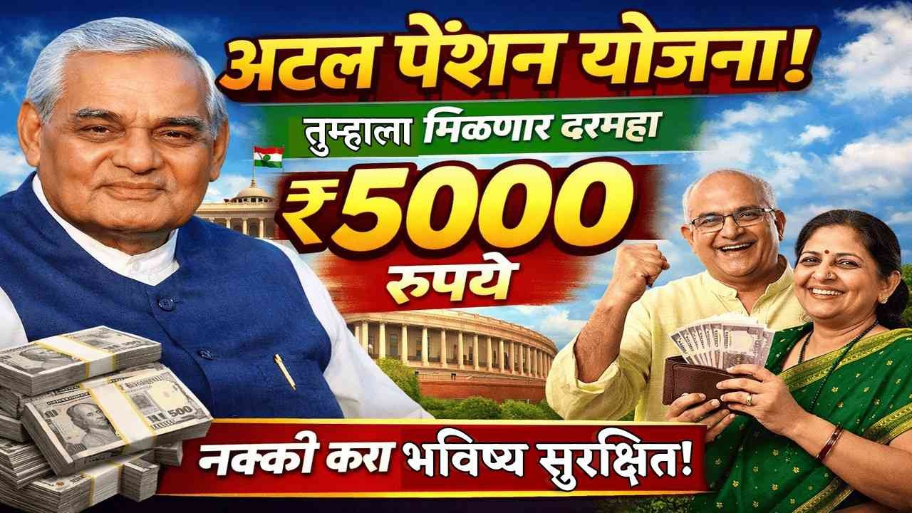 अटल पेन्शन योजना : या योजने अंतर्गत तुम्हाला मिळणार दरमहा 5000 रुपये