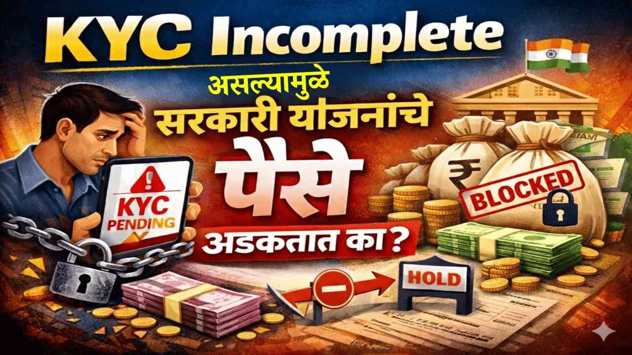 KYC incomplete असल्यामुळे सरकारी योजनांचे पैसे अडकतात का?