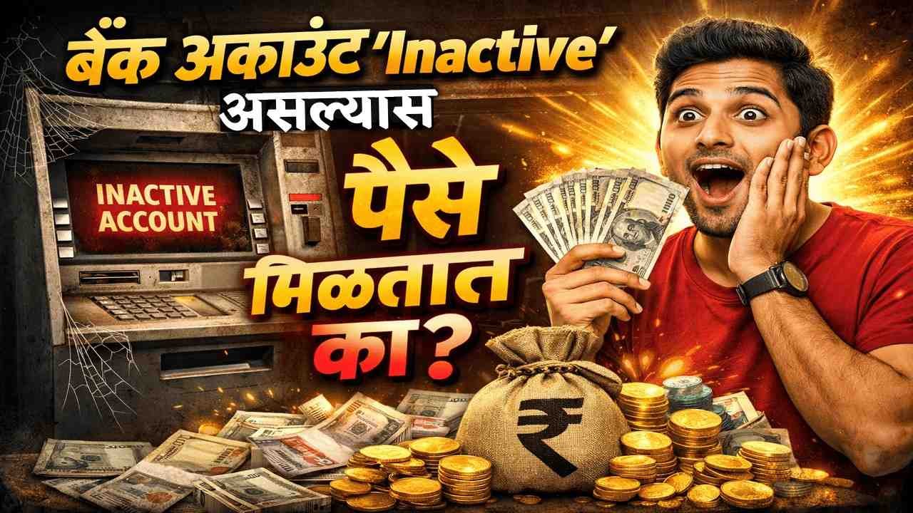 Bank Account Inactive असल्यास पैसे मिळतात का?