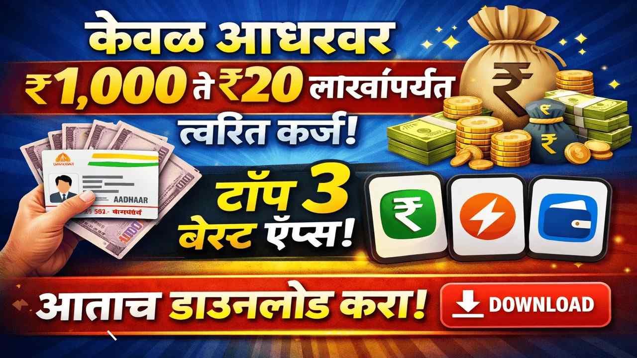 केवळ आधारवर ₹1,000 ते ₹20 लाखांपर्यंत त्वरित कर्ज: टॉप ३ बेस्ट ॲप्स आताच डाऊनलोड करा!