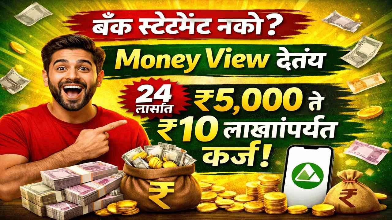 💸 बँक स्टेटमेंट नको? Money View देतंय 24 तासांत ₹5,000 ते ₹10 लाखांपर्यंत कर्ज! काय आहे हा 'सीक्रेट' फंडा? dailynewzlive.com