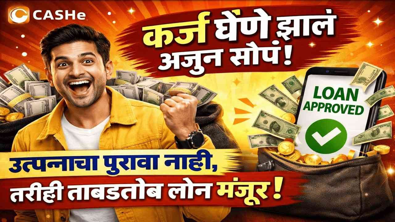 CASHe कर्ज घेणे झालं अजून सोपं! उत्पन्नाचा पुरावा नाही, तरीही ताबडतोब लोन मंजूर!