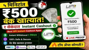 गेम खेळा अन् UPI ने पैसे काढा! सर्वात वेगवान Cashout App 🚀