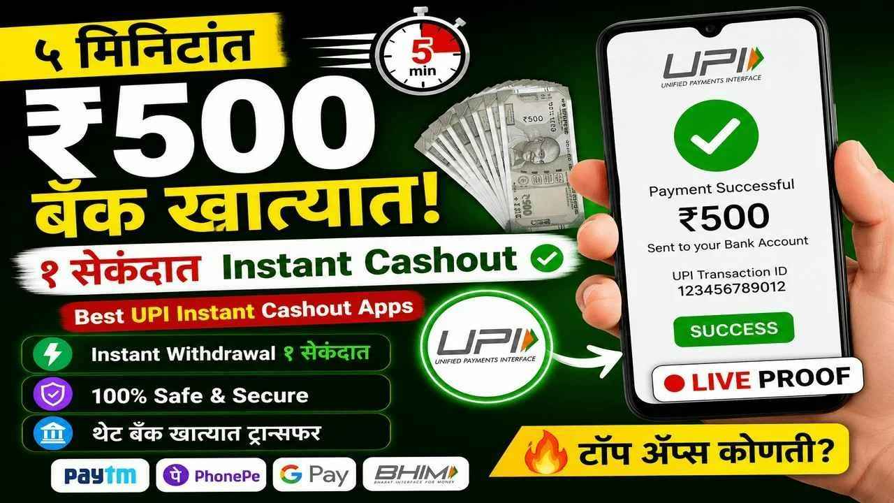 गेम खेळा अन् UPI ने पैसे काढा! सर्वात वेगवान Cashout App 🚀