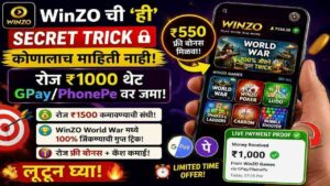 WinZO ची 'ही' Secret Trick कोणालाच माहिती नाही! रोज ₹1000 थेट GPay/PhonePe वर जमा!