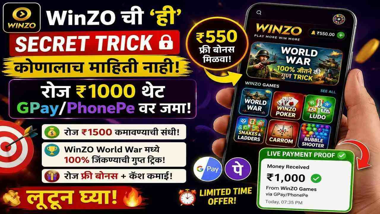 WinZO ची 'ही' Secret Trick कोणालाच माहिती नाही! रोज ₹1000 थेट GPay/PhonePe वर जमा!