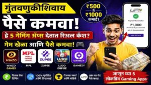 गुंतवणुकीशिवाय पैसे कमवा! हे 5 गेमिंग ॲप्स देतात रिअल कॅश? UPI वर थेट पैसे काढा!