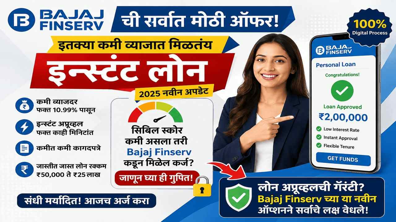 Bajaj Finserv कर्ज मिळवा फक्त 2 मिनिटांत – लोन मिळवा घरबसल्या