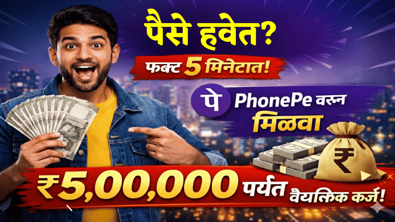 पैसे हवेत? फक्त 5 मिनिटात PhonePe वरून मिळवा ₹5,00,000 पर्यंत वैयक्तिक कर्ज!
