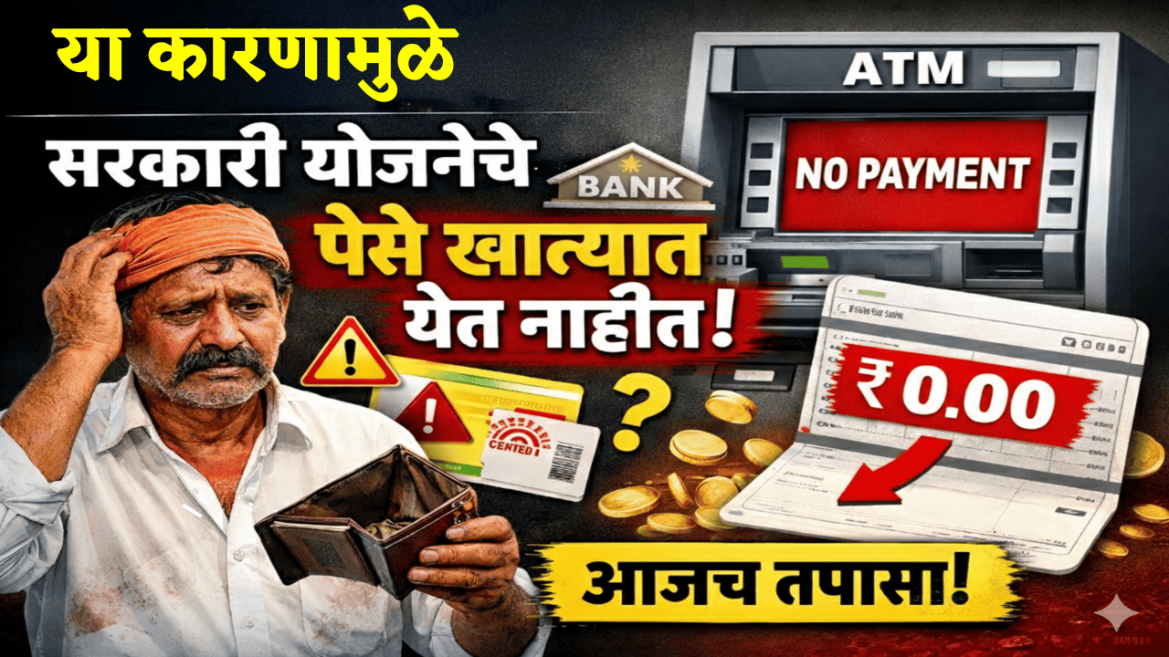 या कारणामुळे सरकारी योजनेचे पैसे खात्यात येत नाहीत – आजच तपासा