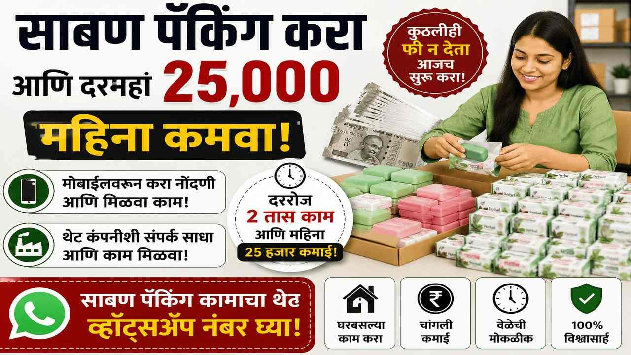 साबण पॅकिंगचे काम घरबसल्या करा आणि दरमहा २५,००० रुपये कमवा!