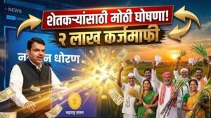 2 Lakh Karj Mafi : २ लाखांपर्यंत पीककर्ज माफीची घोषणा; नियमित कर्जफेड करणाऱ्यांना ५० हजारांचा बोनस