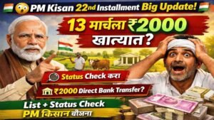 🚨 13 मार्चला ₹2000 हप्ता? PM किसान 22वा हप्ता Update | लगेच Check करा तुमचा Status!