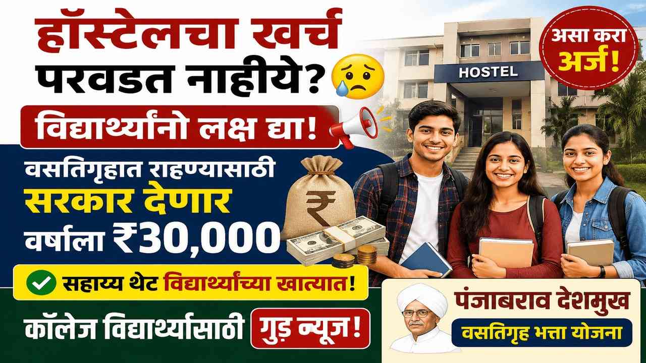 विद्यार्थ्यांनो लक्ष द्या! वसतिगृहात राहण्यासाठी सरकार देणार वर्षाला ₹३०,०००; असा करा अर्ज!