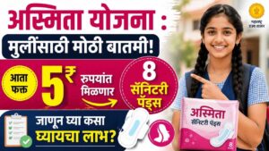 मुलींसाठी मोठी बातमी! आता फक्त ५ रुपयांत मिळणार ८ सॅनिटरी पॅड्स; जाणून घ्या कसा घ्यायचा लाभ?