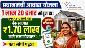 १ लाख २० हजार सोडून द्या! PMAY-G मध्ये आता बँक खात्यात पूर्ण ₹१.७० लाख कसे जमा होणार? पहा सोपी पद्धत
