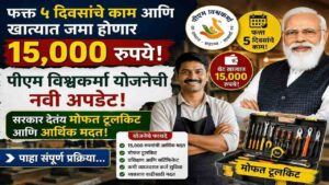 फक्त ५ दिवसांचे काम आणि खात्यात जमा होणार १५,००० रुपये; पीएम विश्वकर्मा योजनेची नवी अपडेट! फ्री टूलकिट