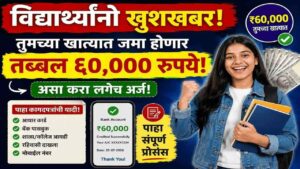विद्यार्थ्यांनो खूशखबर! तुमच्या खात्यात जमा होणार तब्बल ६०,००० रुपये; असा करा लगेच अर्ज!